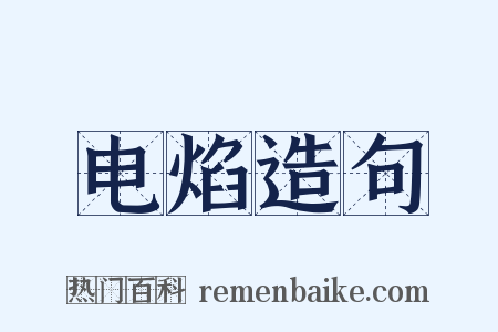电焰造句是什么意思的图片